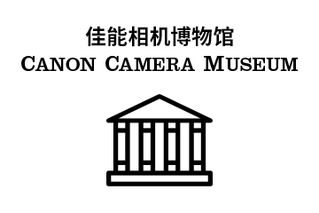 佳能相机博物馆