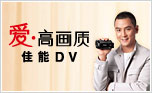 佳能DV