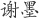 谢墨