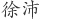 徐 沛