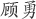顾勇