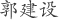 郭建设
