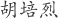 胡培烈