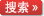 搜索