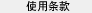 使用条款