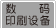 ����ӡˢ�豸