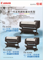 imagePROGRAF 新一代五色颜料墨水机型TX5200/5300/5400