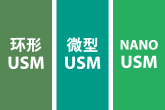 环形USM／微型USM／NANO USM