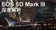 EOS 5D Mark III深度解析
