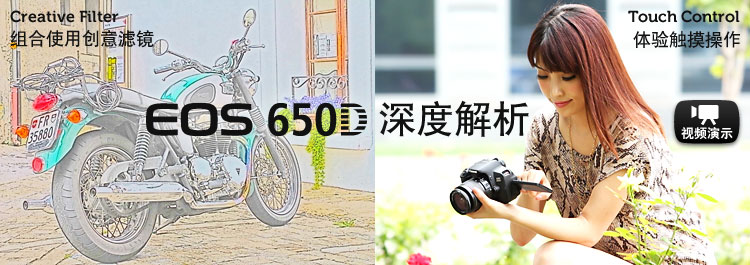 EOS 650D深度解析
