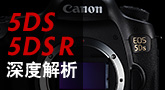 EOS 5DS / 5DS R 深度解析