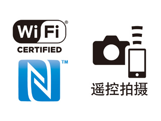 Wi-Fi®影像分享，NFC技术，更方便的遥控拍摄