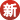 新