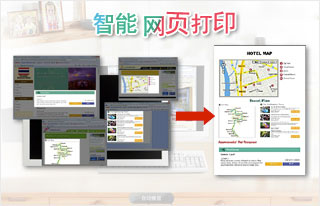 Easy-WebPrint EX智能网页打印