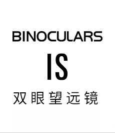 BINOCULARS IS双眼望远镜