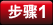 步骤1