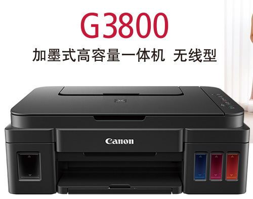 G3800 加墨式高容量一体机 无线型