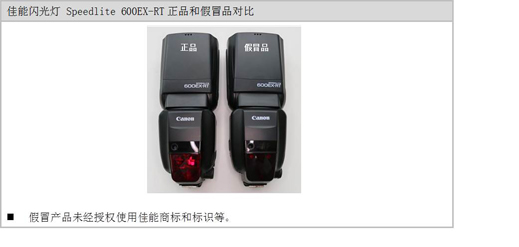 佳能闪光灯 Speedlite 600EX-RT正品和假冒品对比