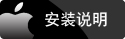 安裝說明