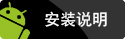 安裝說明