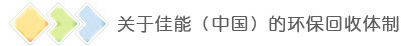 关于佳能(中国)的环保回收体制