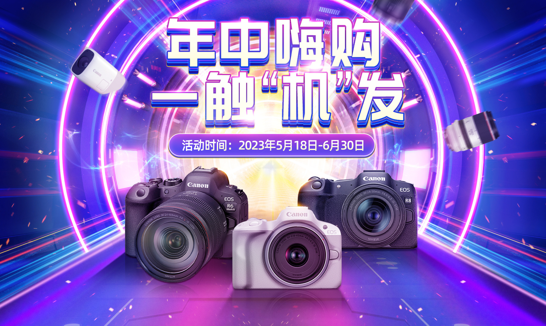 年中嗨购 一触“机”发