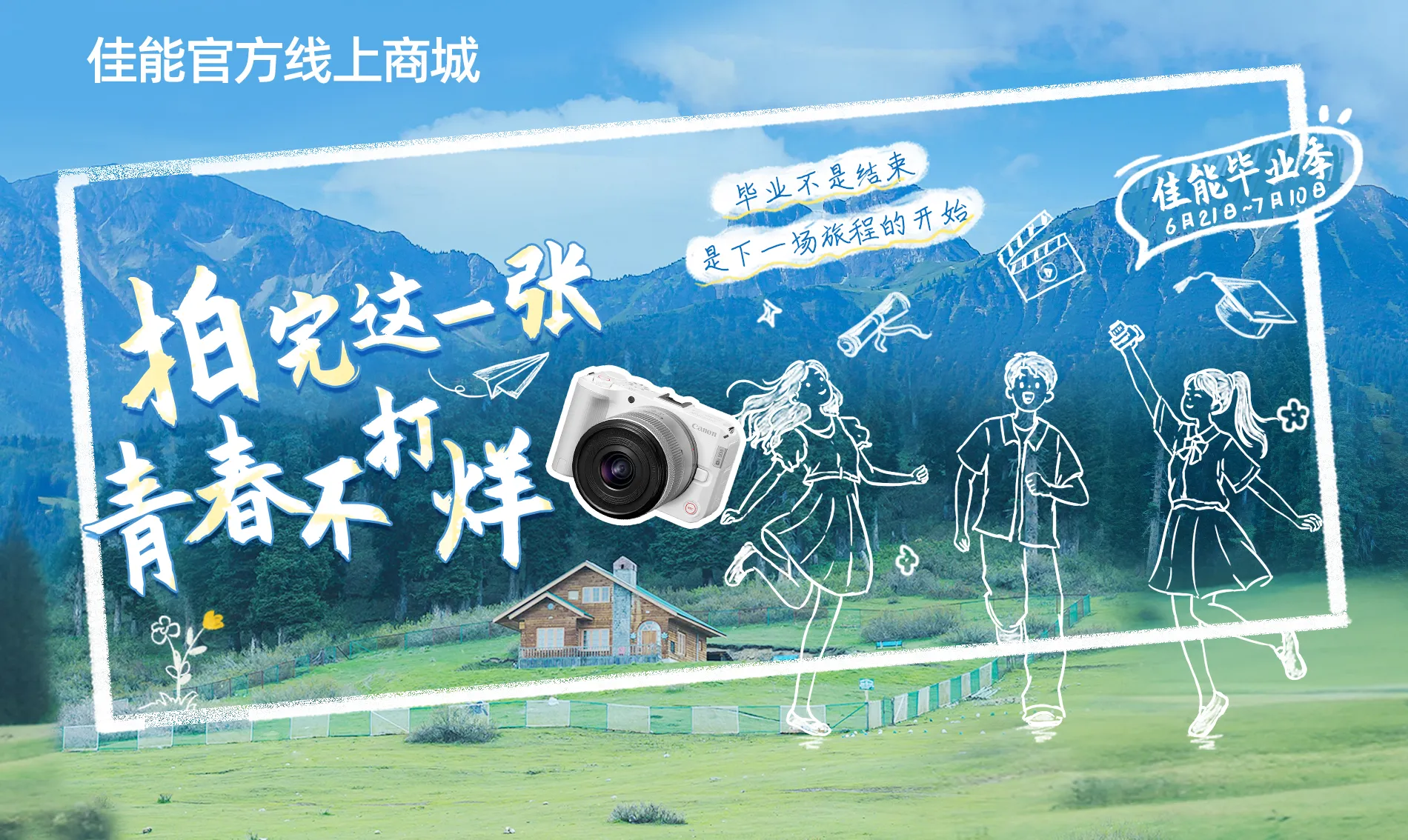 拍完这一张 青春不打烊