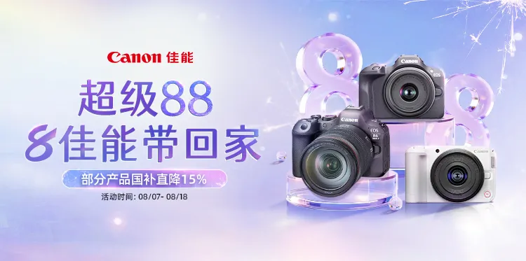 超级88 8佳能带回家