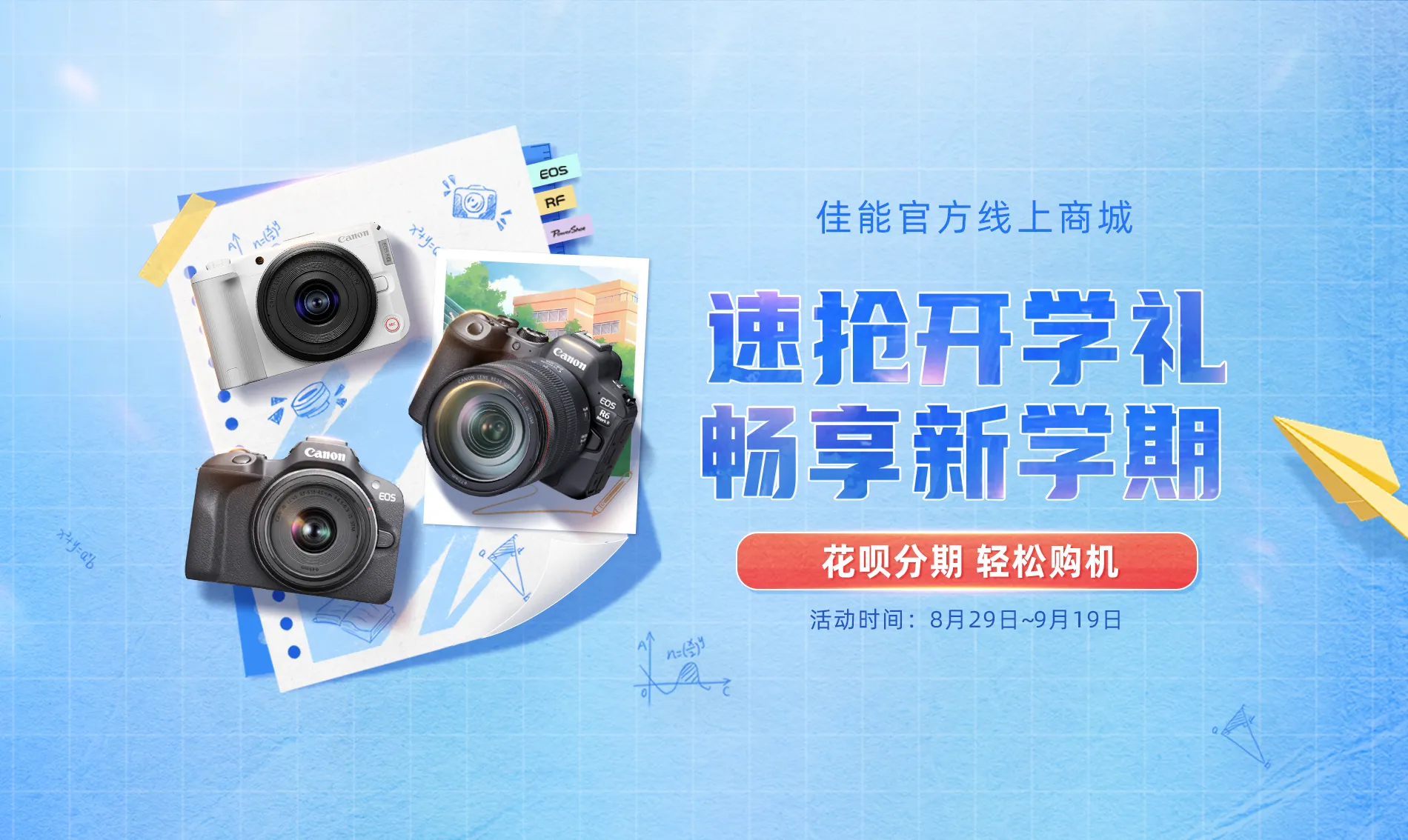 速抢开学礼 畅享新学期