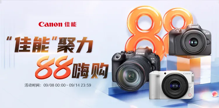 “佳能”聚力 88嗨购