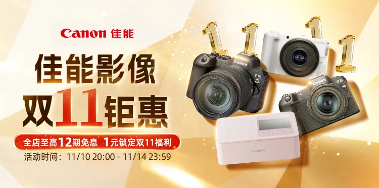 佳能影像 双11钜惠