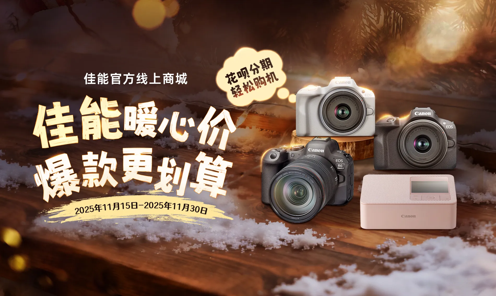 佳能暖心价 爆款更划算