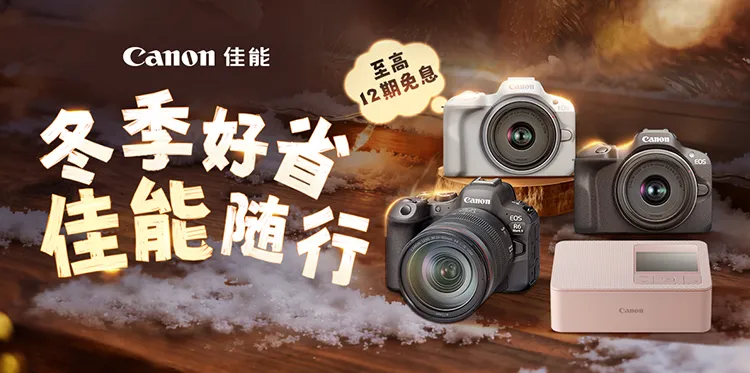 冬季好省 佳能随行