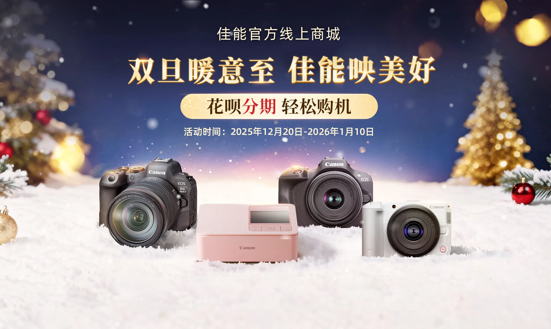 双旦暖意至 佳能映美好