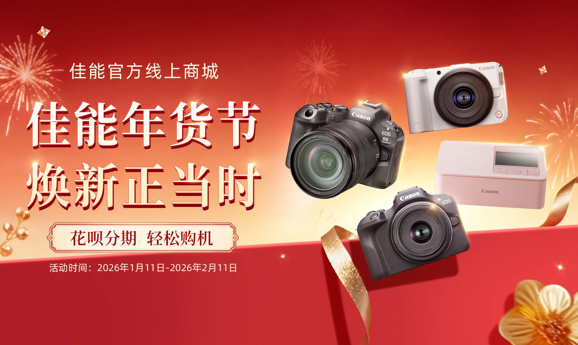 佳能年货节 焕新正当时