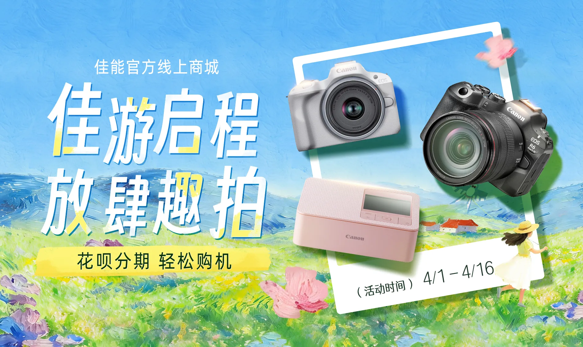 佳游启程 放肆趣拍