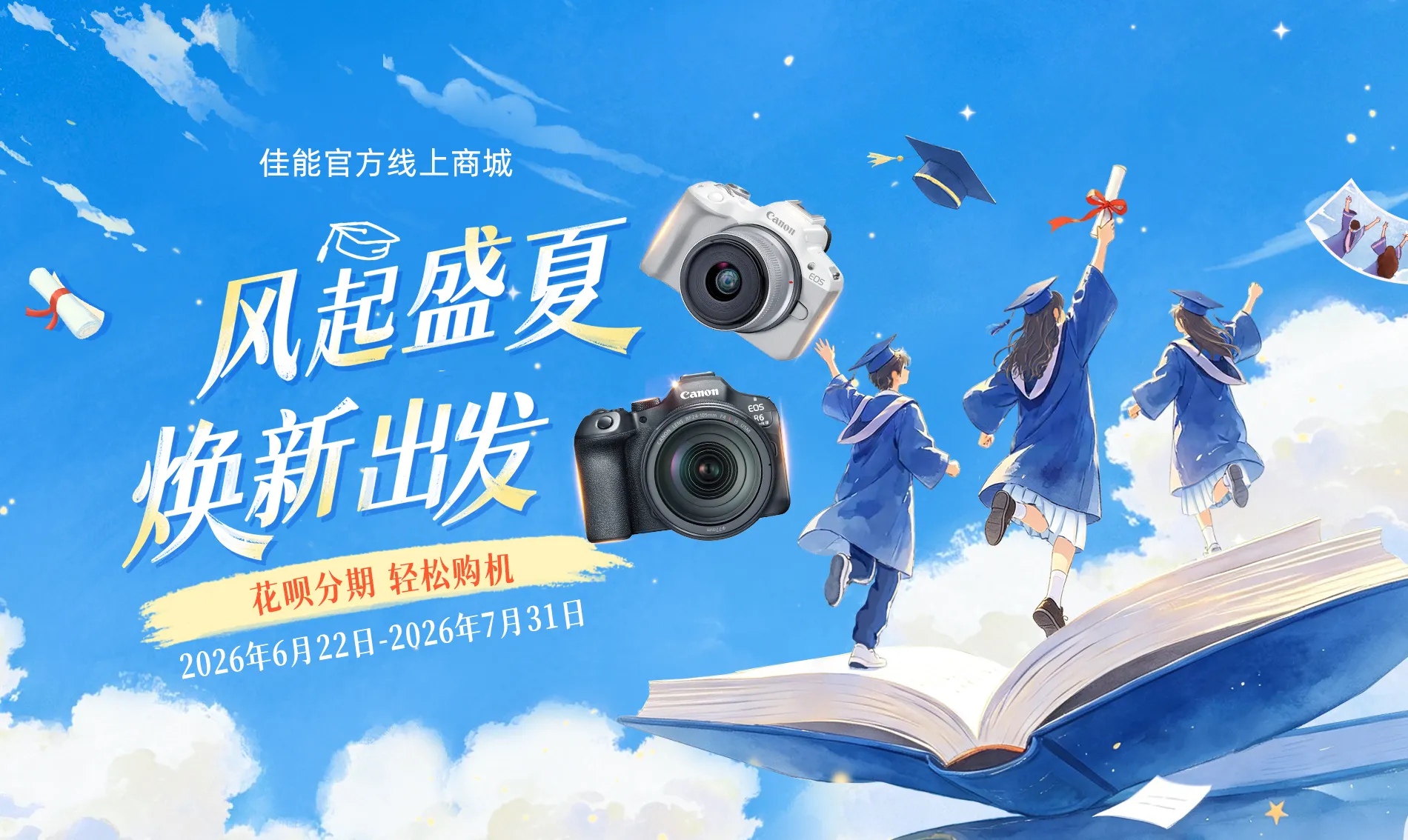 风起盛夏 焕新出发