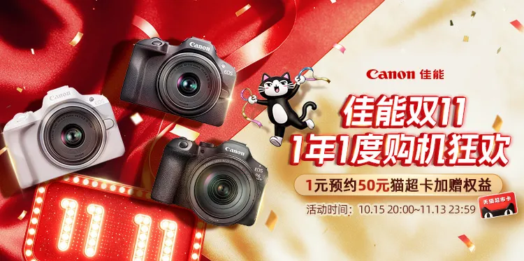 佳能双11 1年1度购机狂欢