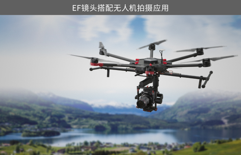 EF镜头搭配无人机拍摄应用