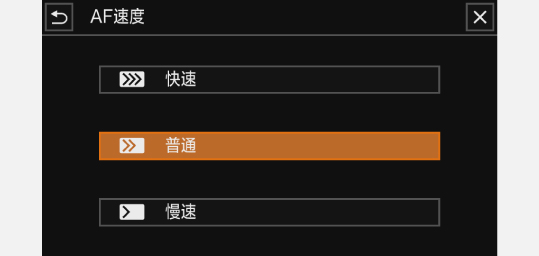 AF速度 (快速/普通/慢速)
