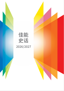 《佳能史话2025/2026》