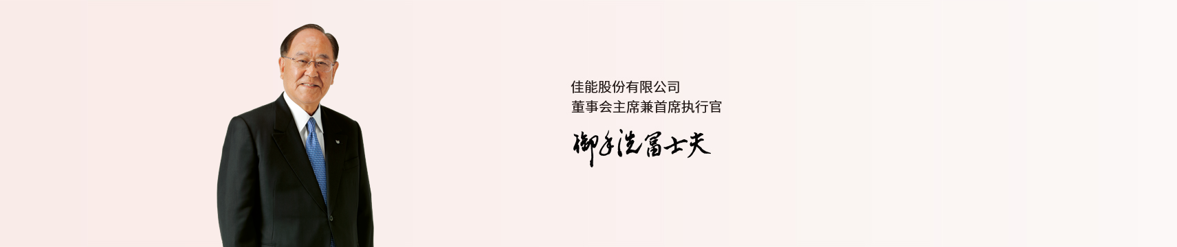 佳能股份有限公司董事会主席兼首席执行官 御手洗富士夫