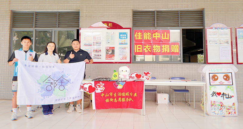 2024 年 6 月，佳能中山开展旧衣物捐赠活动 