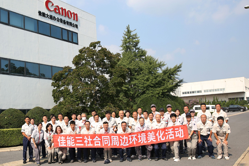 2024 年 8 月 30 日，佳能大连、佳能医疗大连共同开展公司周边环境美化活动