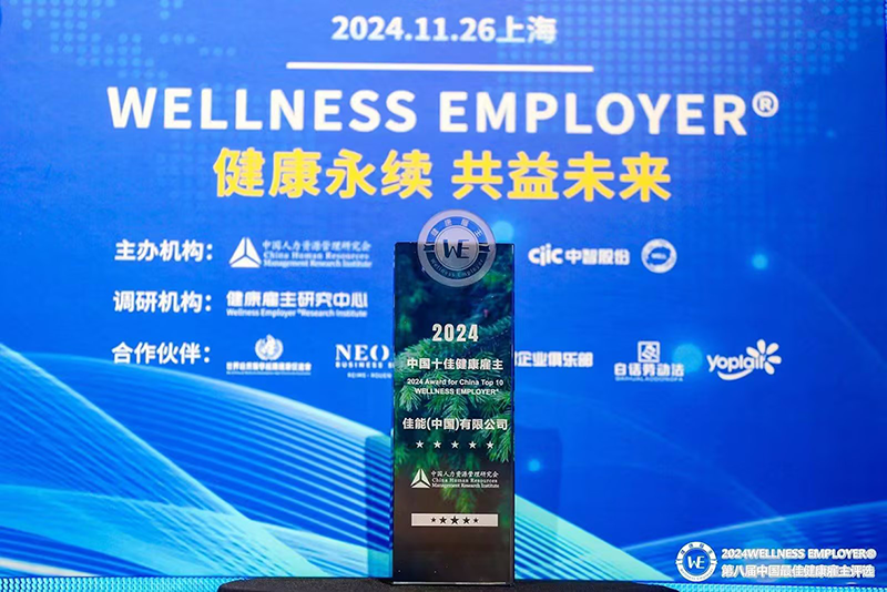 佳能（中国）获得 2024 中国十佳健康雇主奖