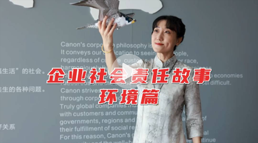 企业社会责任故事 环境篇