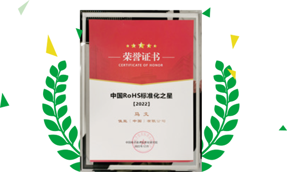 获得“中国 RoHS 标准化之星”荣誉证书