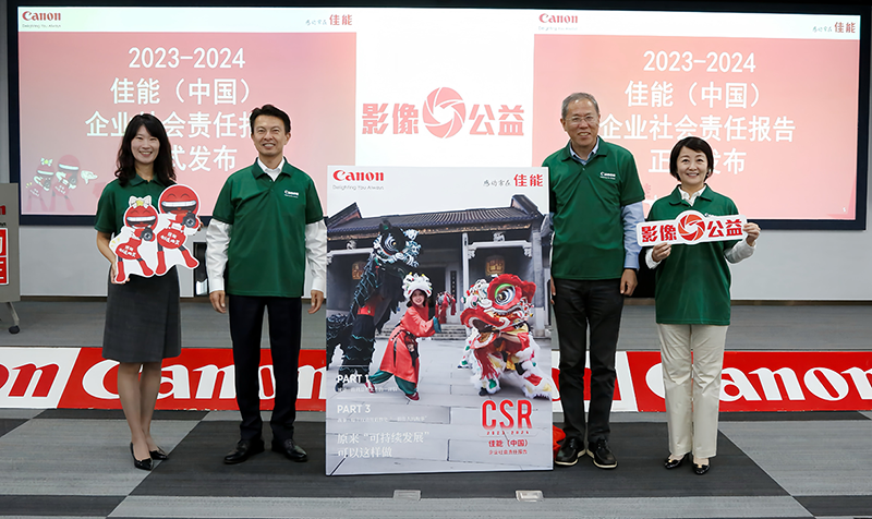 佳能（中国）发布 2023-2024 企业社会责任报告