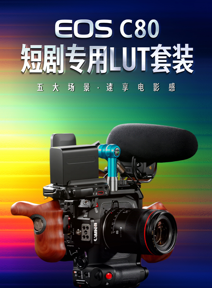 EOS C80短剧专用LUT套装