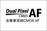 Dual Pixel CMOS AF（全像素双核CMOS AF）